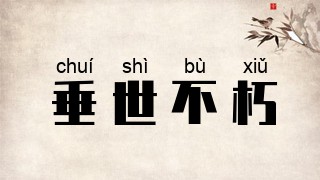 垂世不朽