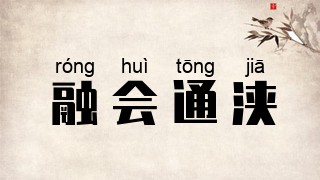 融会通浃