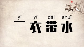 一衣带水