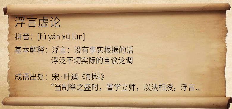 浮言虚论