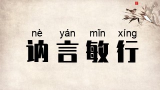 讷言敏行