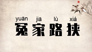 冤家路狭