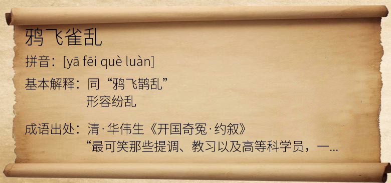 鸦飞雀乱