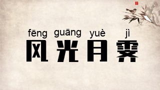 风光月霁