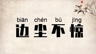 边尘不惊