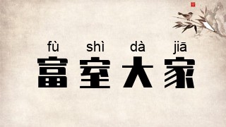 富室大家