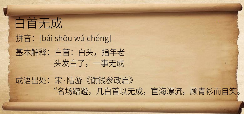 白首无成