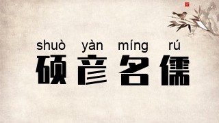 硕彦名儒