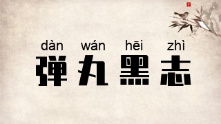 弹丸黑志