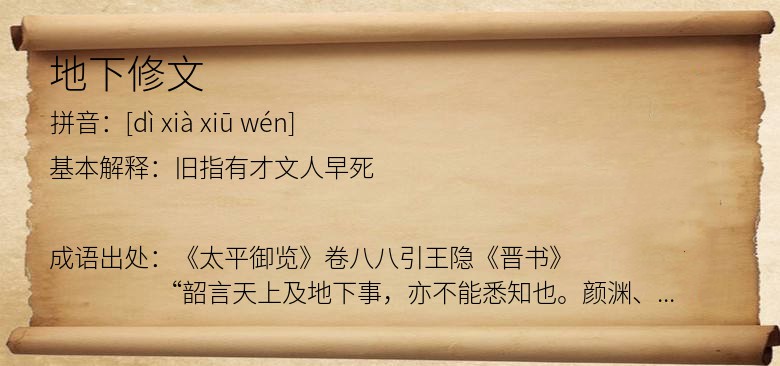 地下修文