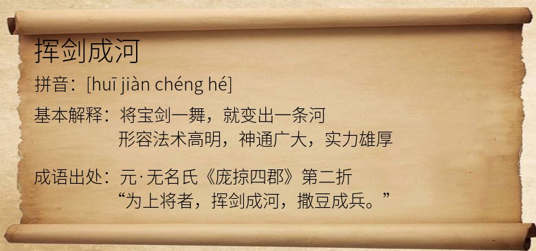 挥剑成河