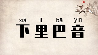 下里巴音