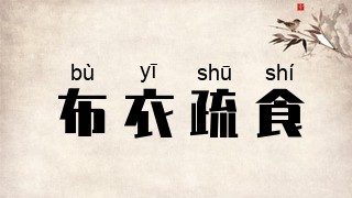 布衣疏食