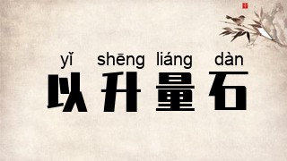 以升量石