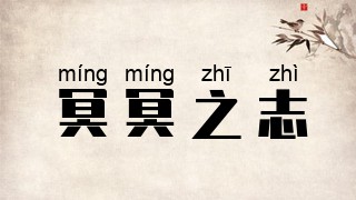 冥冥之志