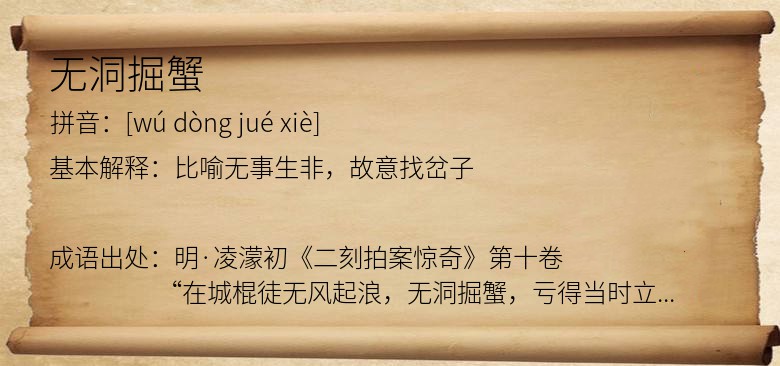 无洞掘蟹