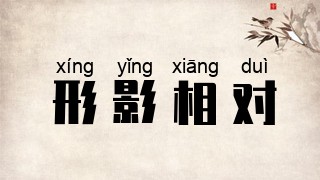 形影相对