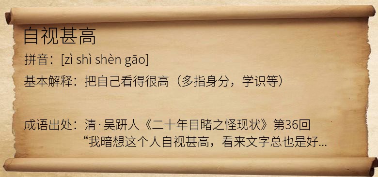 自视甚高