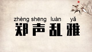 郑声乱雅