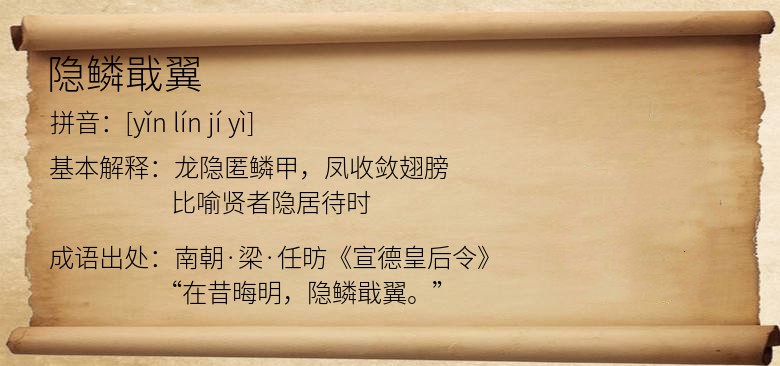 隐鳞戢翼