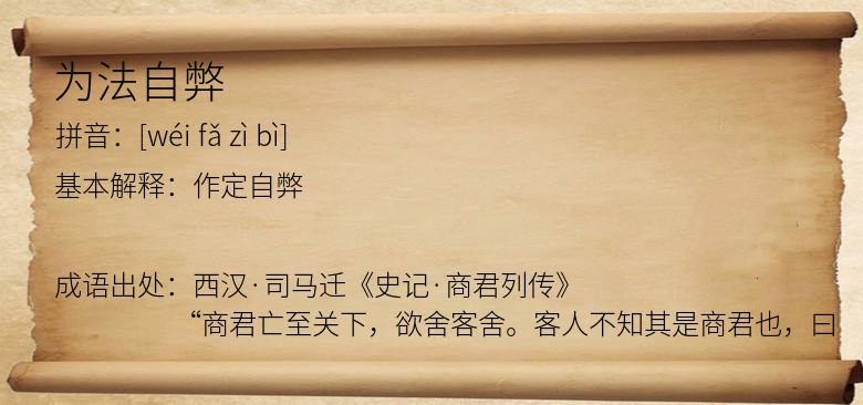 为法自弊