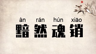 黯然魂销