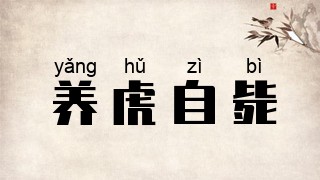 养虎自毙