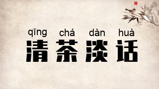 清茶淡话