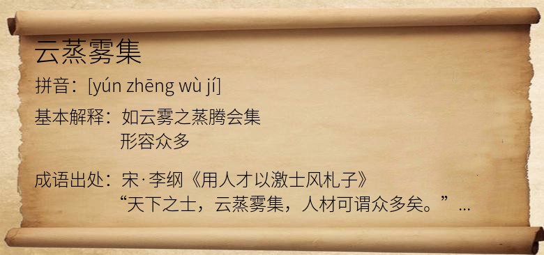 云蒸雾集
