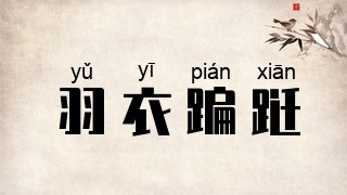 羽衣蹁跹