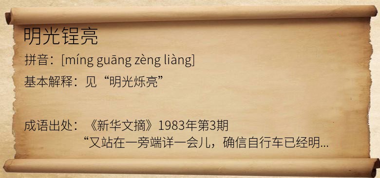 明光锃亮
