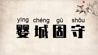 婴城固守
