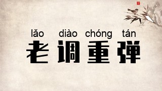 老调重弹