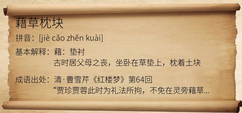 藉草枕块