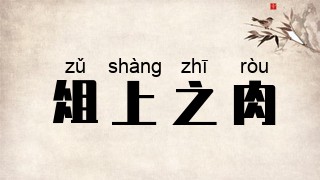 俎上之肉