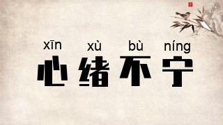 心绪不宁