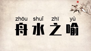 舟水之喻