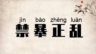 禁暴正乱