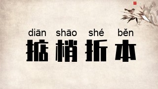 掂梢折本