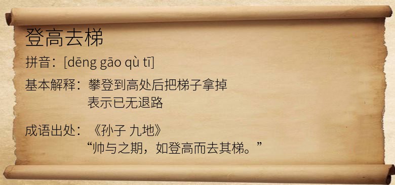登高去梯