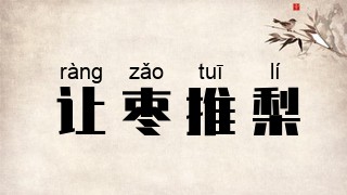 让枣推梨