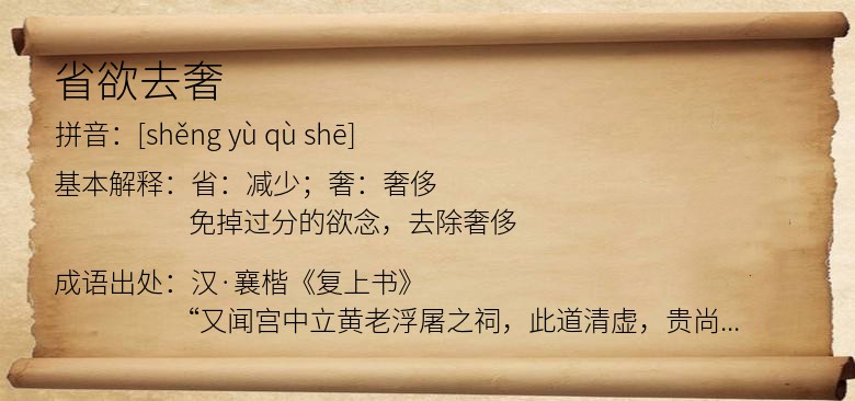 省欲去奢