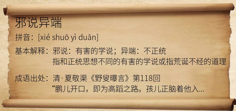 邪说异端