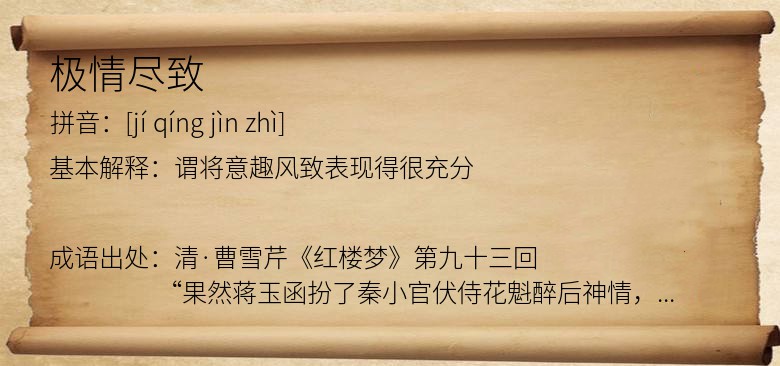 极情尽致