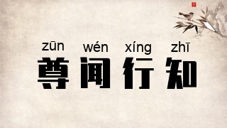 尊闻行知