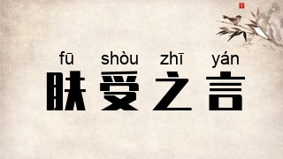 肤受之言