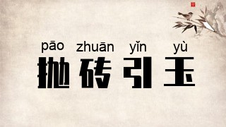 抛砖引玉