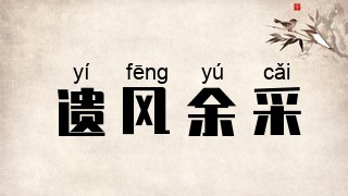 遗风余采