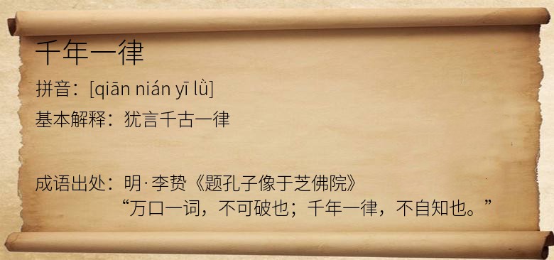 千年一律