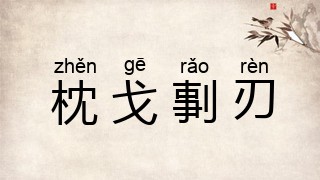 枕戈剚刃